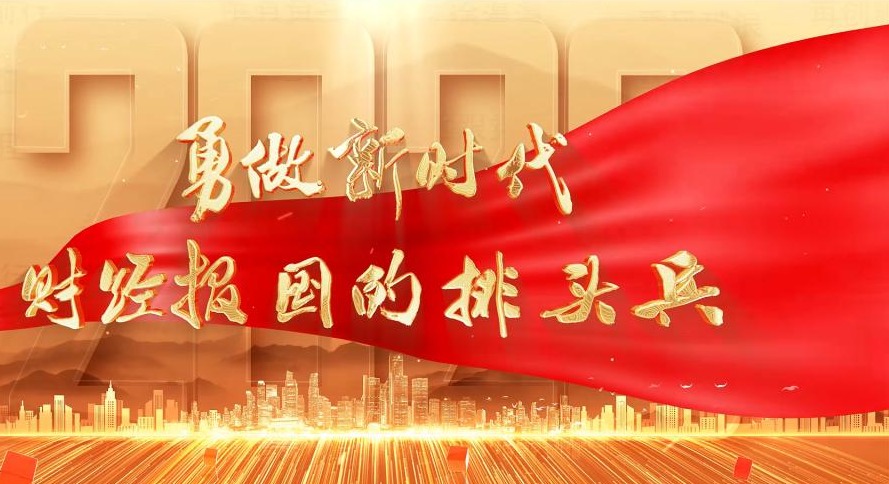 中央财经大学宣传片